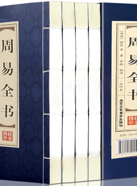 周易易经全书套装4册易学正版