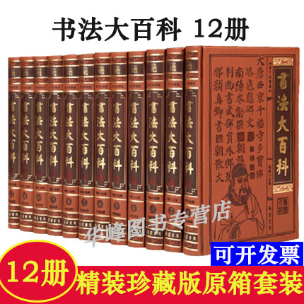 书法大百科全集全套12册精装 书法全集书法百科全书 书法艺术书籍 书法技法行书楷书草书隶书篆书碑帖皮面精装  马博 线装书局