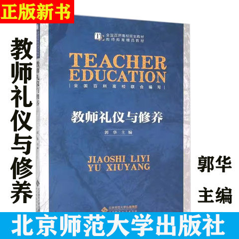 教师礼仪与修养 郭华主编9787303183326 教师教育精品教材 全国百所高校规划教材 北京师范大学出版社
