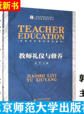 教师礼仪与修养郭华主编