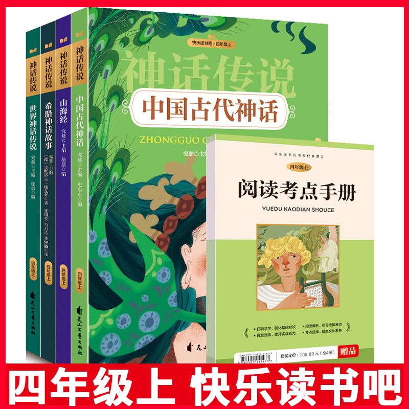 快乐读书吧四年级上册 全4册 中国古代神话山海经希腊神话故事世界神话传说  花山文艺出版社