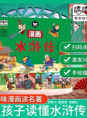 嘻嘻哈原创经典漫画四大名著漫画书全套4本西游记 水浒传三国演义 红楼梦儿童彩色版连环画动画图画书 少儿绘本亲子共读睡前故事书