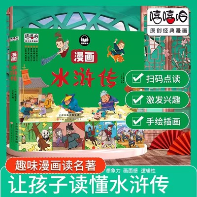 嘻嘻哈原创经典漫画四大名著漫画书全套4本西游记 水浒传三国演义 红楼梦儿童彩色版连环画动画图画书 少儿绘本亲子共读睡前故事书