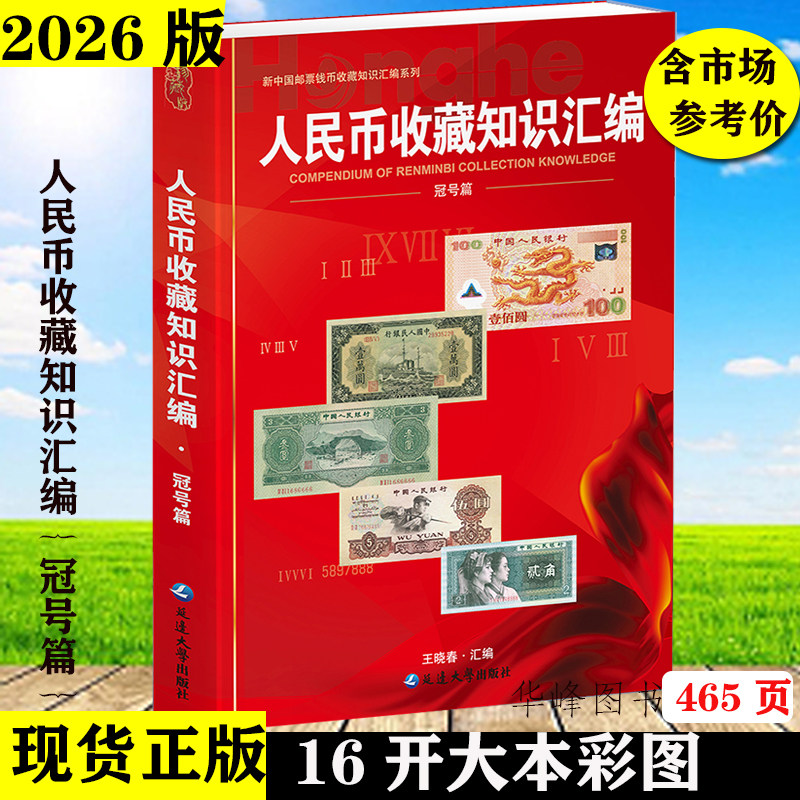 人民币收藏知识汇编冠号篇26年版