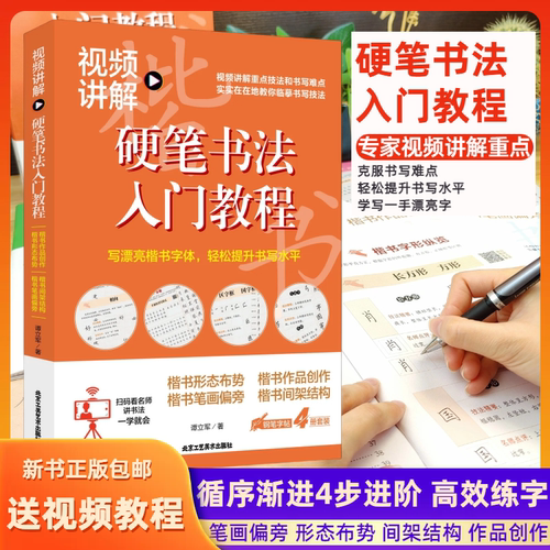 硬笔书法入门教程跟着视频学写好字儿童成年人学习工作实用字帖书