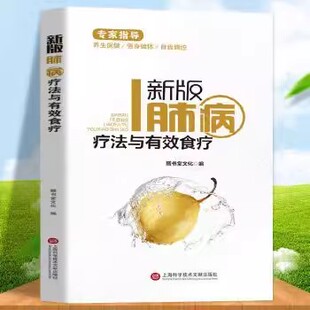 新版肺病疗法与有效食疗 膳书堂文化编 上海科学技术文献出版社 9787543974357