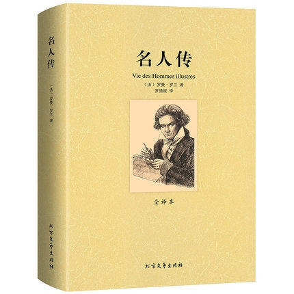 包邮正版世界文学名著:名人传 （全译本）  初高中生课外读物