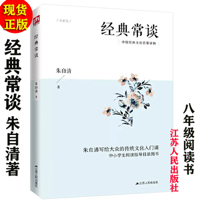 包邮经典常谈朱自清江苏人民