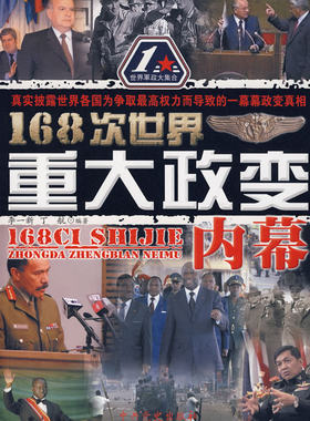 包邮正版  168次世界重大政变内幕 中共党史出版社 9787801999061  政治 军事 政治 世界政治
