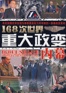包邮正版 168次世界重大政变内幕 中共党史出版社 9787801999061 政治 军事 政治 世界政治