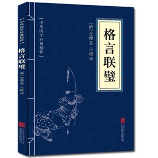10本以上包邮 格言联璧 中华国学经典精粹·蒙学家训本