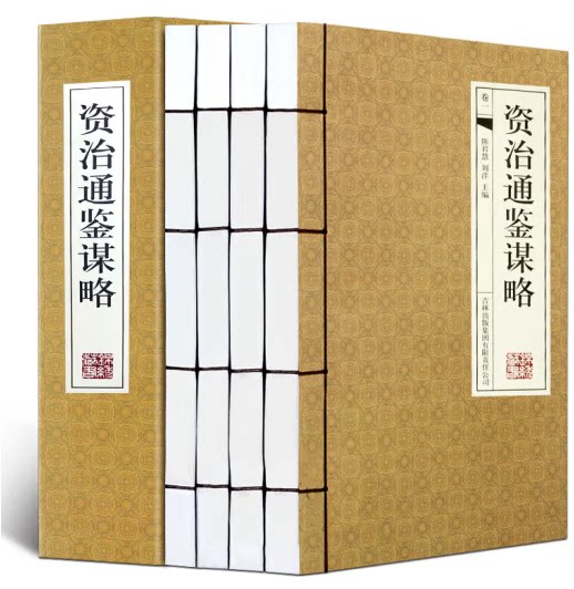 资治通鉴谋略全套4册线装横排