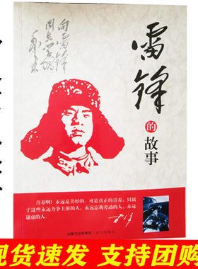 雷锋的故事江华远方出版社