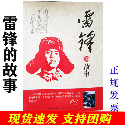 雷锋的故事江华远方出版社