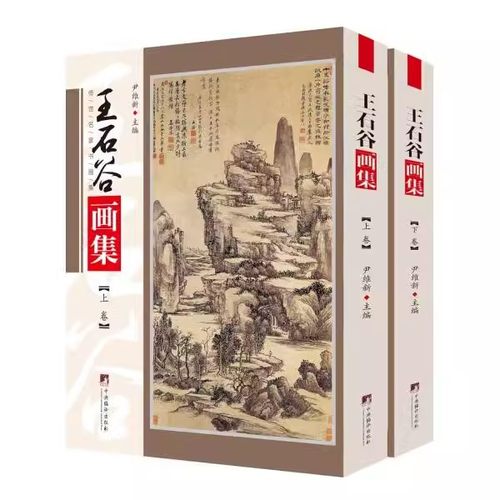 现货正版王石谷画集全2册