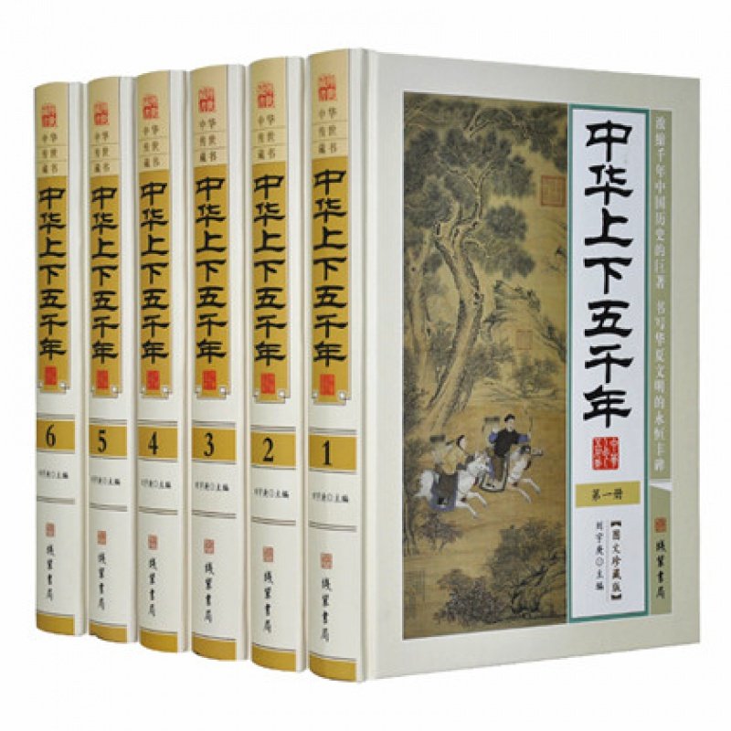 正版中华上下五千年精装全6册中国历史通史典故重大事件现代白话文 线装书局
