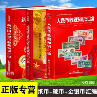 全三册 新中国纸币收藏知识汇编 硬币纪念币收藏知识宝典 金银币收藏知识汇编 钱币收藏参考书
