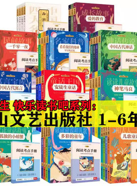 快乐读书吧1-6年级任选花山文艺