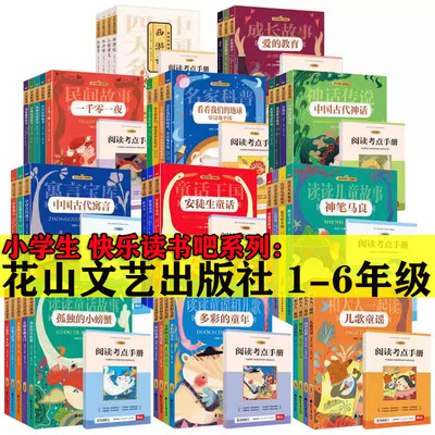 快乐读书吧1-6年级任选花山文艺