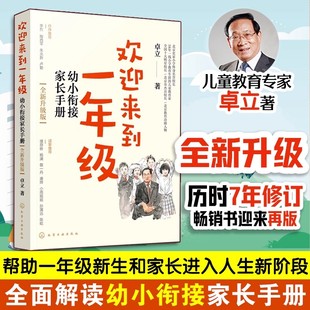 2024版全新升级版 欢迎来到一年级 幼小衔接家长手册 卓立 幼升小一年级新生小学入学准备
