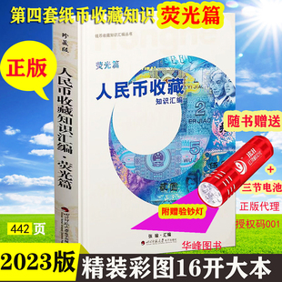 2023版人民币收藏知识汇编荧光篇荧光币书 正版第四套人民币纸币角元荧光版暗记真币鉴定书籍红金龙荧收藏鉴赏图录精装 送紫光手电