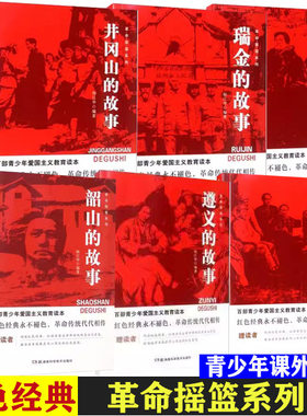 可单选】革命摇篮井冈山的故事等