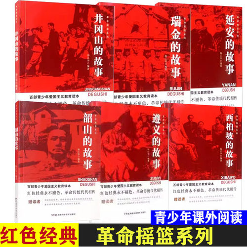 可单选】革命摇篮井冈山的故事等