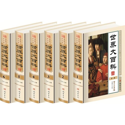 世界大百科/线装书局 - 封面