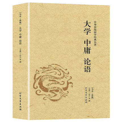 包邮正版大学中庸论语 （全本·典藏）中华传统国学  原文 注释 译文