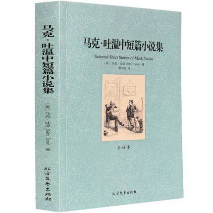 包邮正版马克吐温中短篇小说集 （全译本）初高中生课外读物