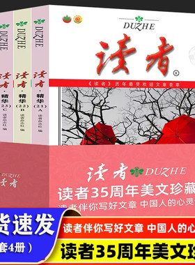 读者精华35周年美文珍藏书全4册