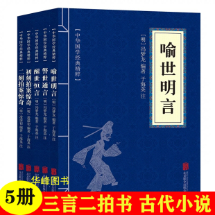 古代经典 全5册 小说中华精粹原文注释译文简单易懂畅销书排行榜 醒世恒言 二刻拍案惊奇 喻世名言 警世通言 三言二拍初刻拍案惊奇