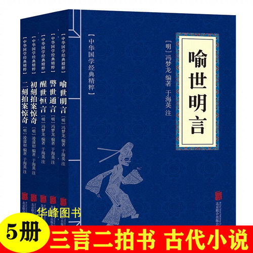 全5册三言二拍初刻拍案惊奇