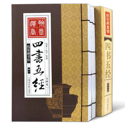 四书五经竖版线装书光明日报出