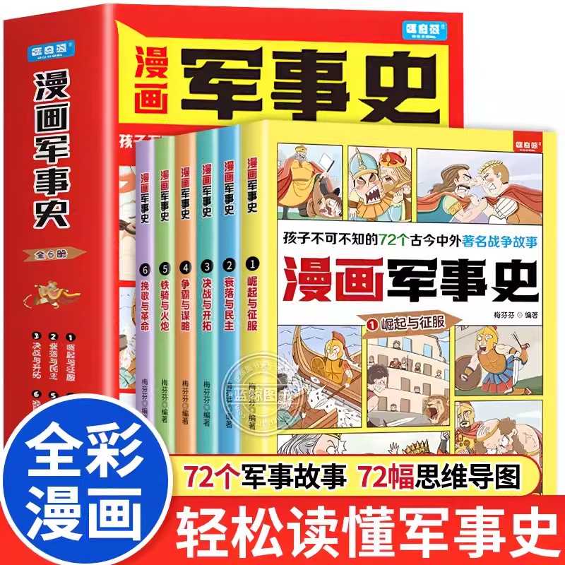 漫画军事史全6册同步历史教材