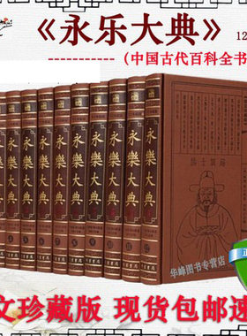 现货速发永乐大典全套12正版精装
