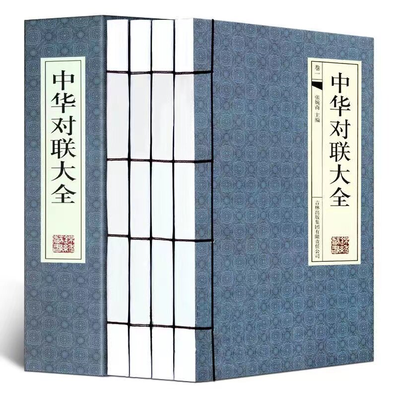 中华对联大全全套4册手工线装