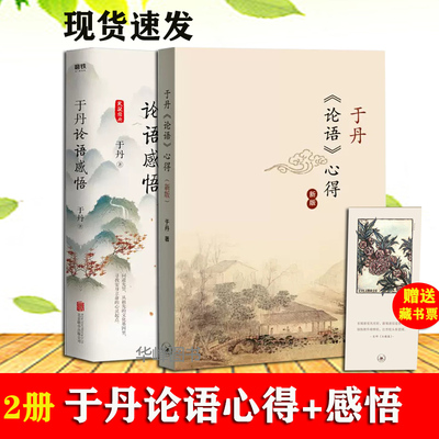 包邮正版两册论语心得感悟