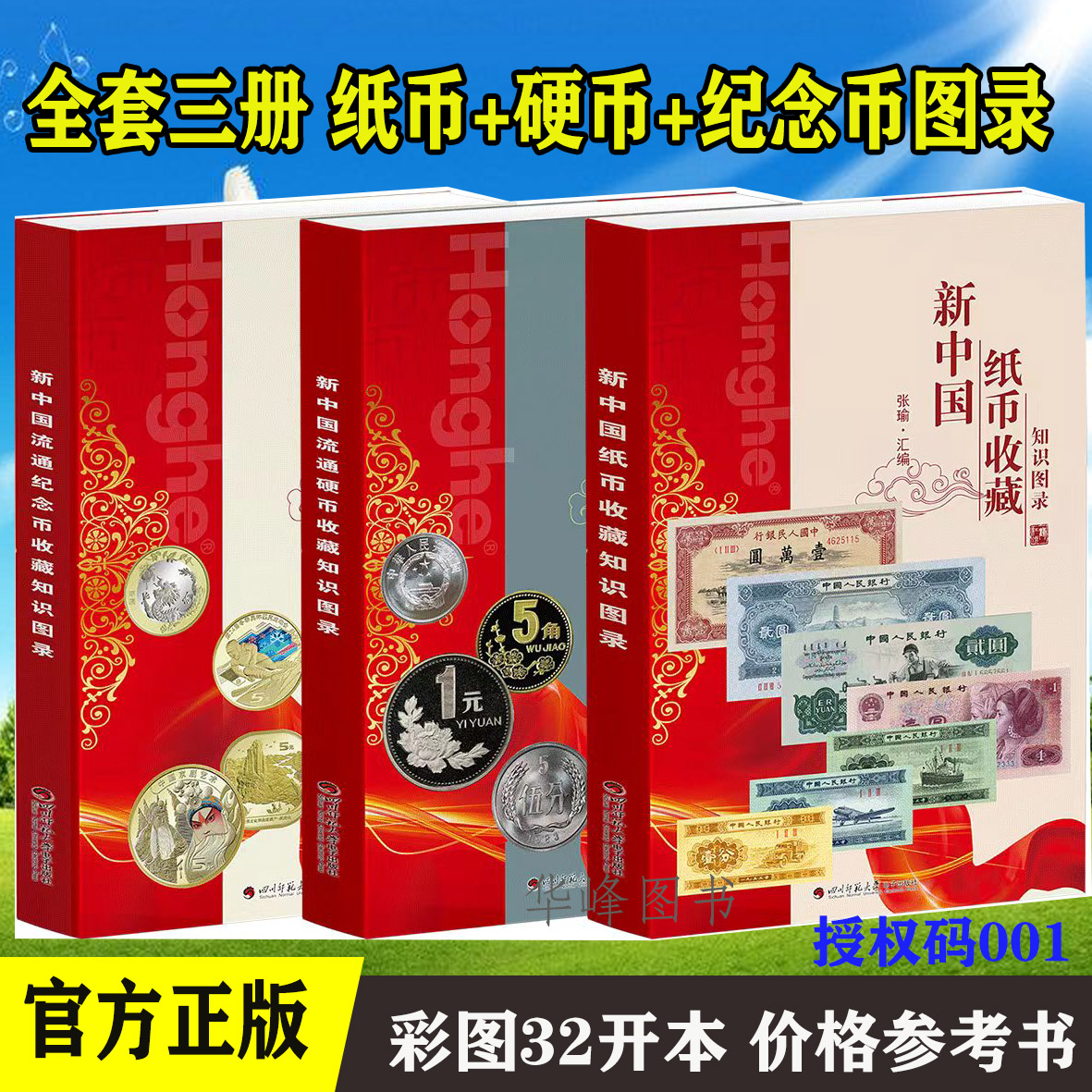 三册纸币硬币纪念币收藏知识图录