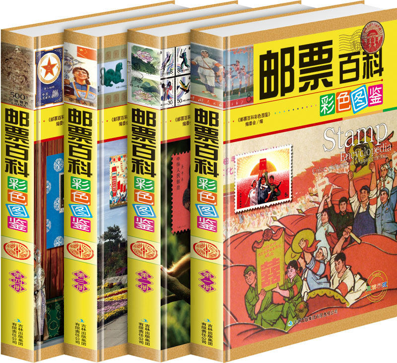包邮 精装正版 邮票百科彩色图鉴 全4册大16开 盒装 全彩印刷 收藏本 正版 集邮鉴赏邮票类书籍