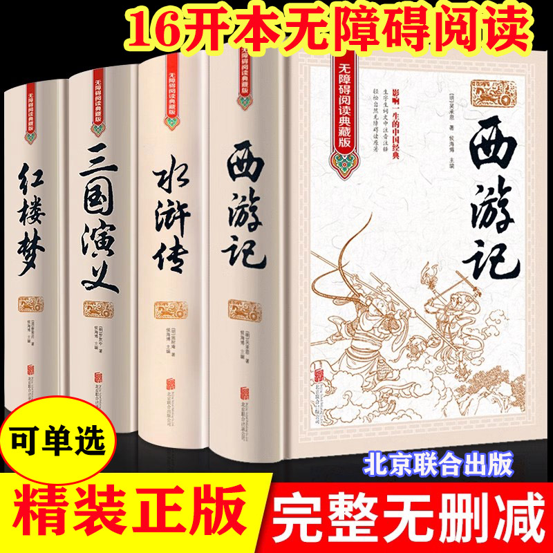 四大名著精装北京联合出版社