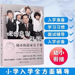 正版新书 欢迎来到一年级幼小衔接家长手册 卓立 幼小衔接入学准备思维训练正面管教育儿书籍