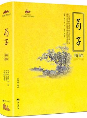 国学经典荀子精粹儒家思想