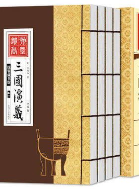 线装竖版书三国演义4册四大名著
