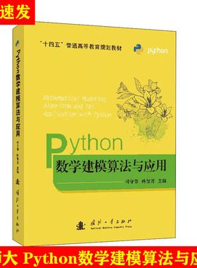 Python数学建模算法与应用 教材 司守奎,孙兆亮 专业科技 人工智能 程序设计（新） 正版图书籍国防工业出版社
