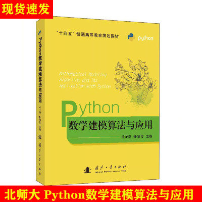 Python数学建模算法与应用