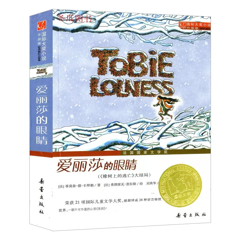 爱丽莎的眼睛新蕾出版社