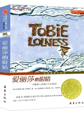 包邮正版  爱丽莎的眼睛 新蕾出版社大奖小说升级版  (法)丰拜勒 普拉斯 绘  童书 外国儿童文学 侦探/冒险小说