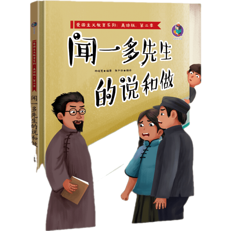 现货速发包邮 正版 闻一多先生的说和做有声美绘版红色经典爱国主义教育硬壳硬皮精装绘本3-6-9岁早教启蒙故事