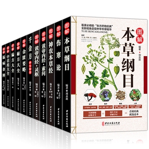 【全套11本】中医书籍大全本草纲目正版李时珍彩图全集黄帝内经伤寒论张仲景金匮要略千金方温病条辨神农本草经偏方验方中草药大全